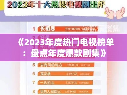 《2023年度热门电视榜单：盘点年度爆款剧集》