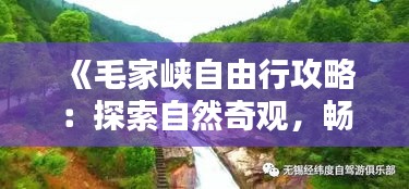 《毛家峡自由行攻略：探索自然奇观，畅享悠闲时光》