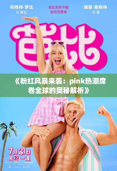 《粉红风暴来袭：pink热潮席卷全球的奥秘解析》