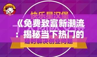 《免费致富新潮流：揭秘当下热门的赚钱方式》