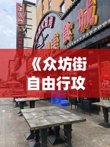 《众坊街自由行攻略：探寻老街魅力，畅游美食天堂》