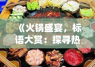 《火锅盛宴，标语大赏：探寻热门火锅标语背后的魅力》