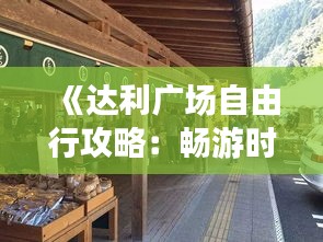 《达利广场自由行攻略：畅游时尚之都，解锁购物美食新体验》