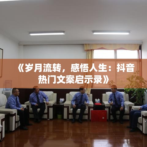 《岁月流转，感悟人生：抖音热门文案启示录》