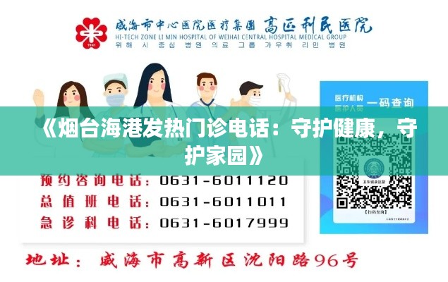 《烟台海港发热门诊电话：守护健康，守护家园》