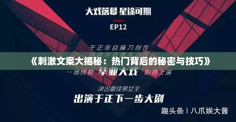 《刺激文案大揭秘：热门背后的秘密与技巧》