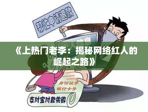 《上热门老李：揭秘网络红人的崛起之路》