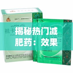 揭秘热门减肥药：效果、副作用与选购指南