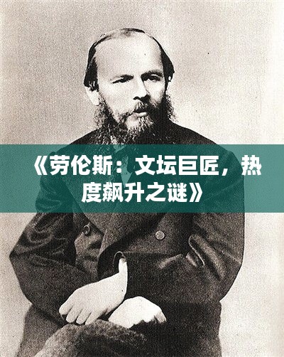 《劳伦斯：文坛巨匠，热度飙升之谜》