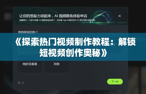 《探索热门视频制作教程：解锁短视频创作奥秘》