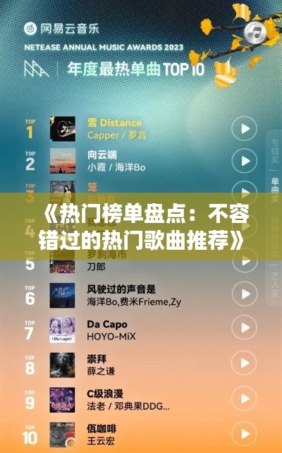 《热门榜单盘点：不容错过的热门歌曲推荐》