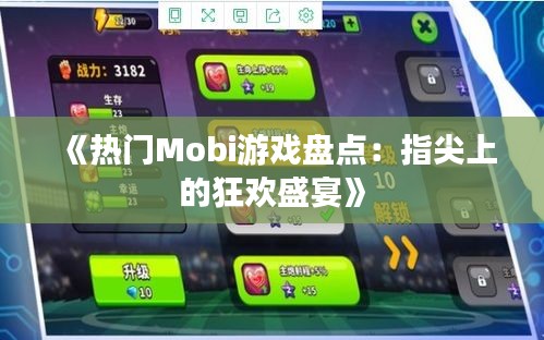 《热门Mobi游戏盘点：指尖上的狂欢盛宴》