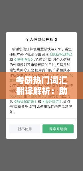 考研热门词汇翻译解析：助你轻松应对考试