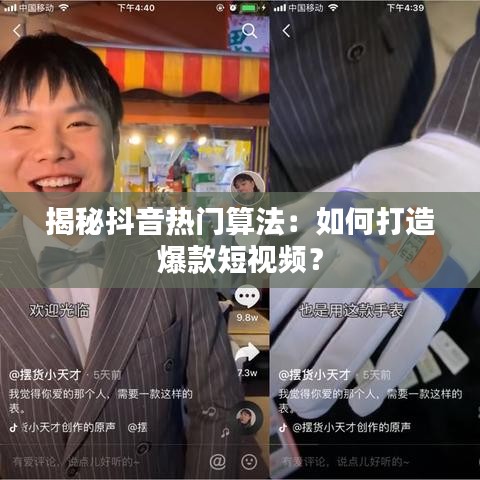 揭秘抖音热门算法：如何打造爆款短视频？