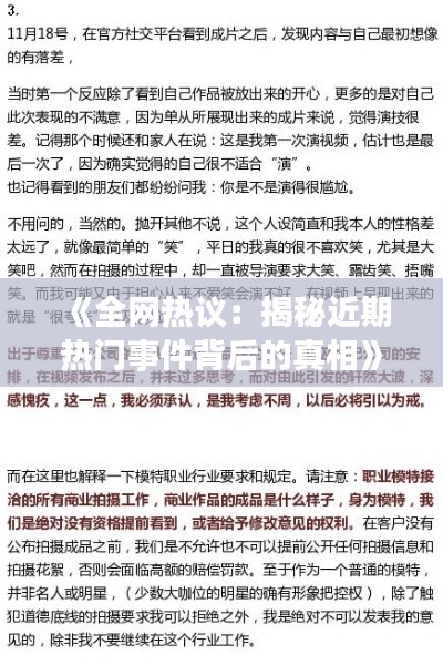 《全网热议：揭秘近期热门事件背后的真相》