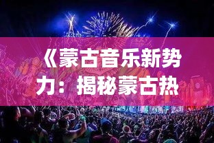 《蒙古音乐新势力：揭秘蒙古热门DJ的魅力》