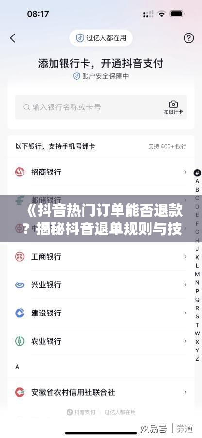 《抖音热门订单能否退款？揭秘抖音退单规则与技巧》