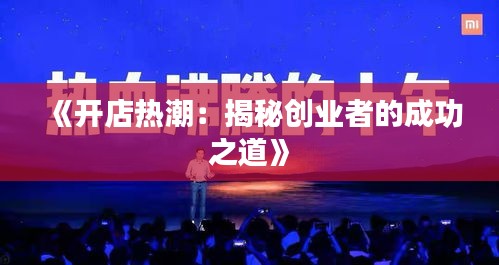 《开店热潮：揭秘创业者的成功之道》