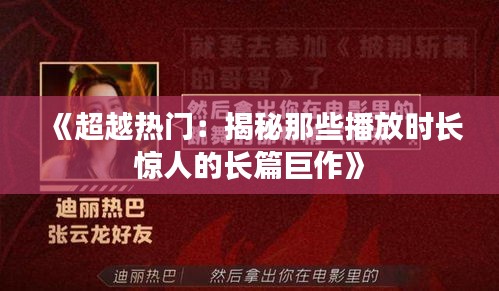 《超越热门：揭秘那些播放时长惊人的长篇巨作》