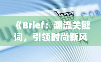 《Brief：潮流关键词，引领时尚新风向》