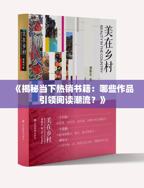 《揭秘当下热销书籍：哪些作品引领阅读潮流？》