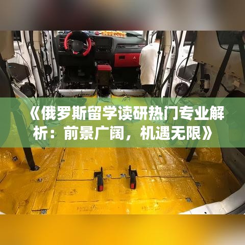 《俄罗斯留学读研热门专业解析：前景广阔，机遇无限》