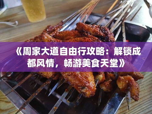 《周家大道自由行攻略：解锁成都风情，畅游美食天堂》