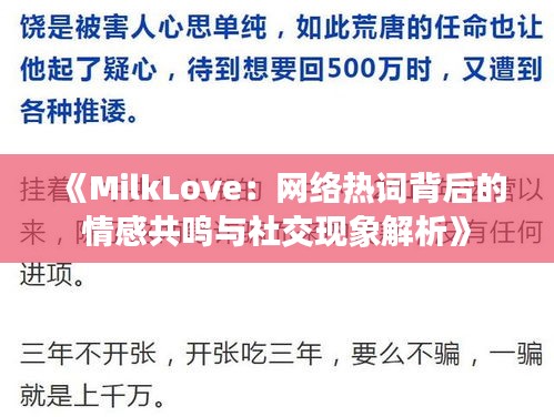 《MilkLove：网络热词背后的情感共鸣与社交现象解析》