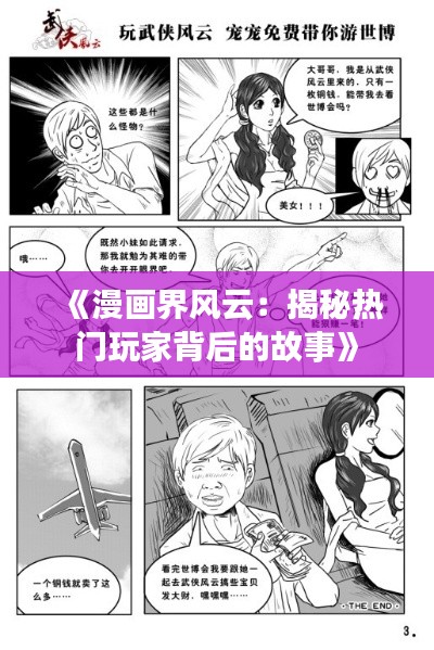 《漫画界风云：揭秘热门玩家背后的故事》