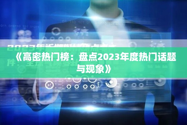 《高密热门榜：盘点2023年度热门话题与现象》