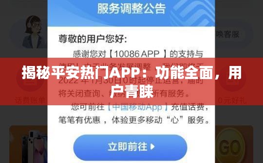 揭秘平安热门APP：功能全面，用户青睐