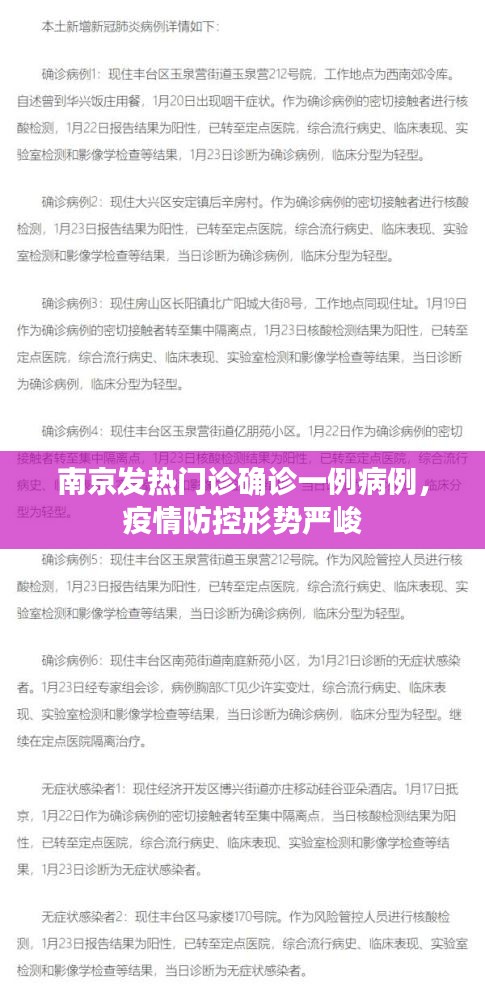 南京发热门诊确诊一例病例，疫情防控形势严峻