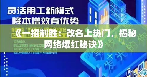 《一招制胜：改名上热门，揭秘网络爆红秘诀》