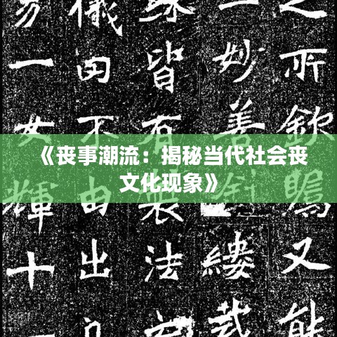 《丧事潮流：揭秘当代社会丧文化现象》