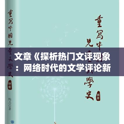 文章《探析热门文评现象：网络时代的文学评论新趋势》