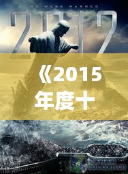 《2015年度十大热门新闻：回顾那些震撼世界的瞬间》