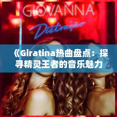 《Giratina热曲盘点：探寻精灵王者的音乐魅力》