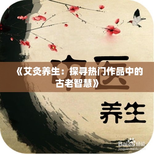 《艾灸养生：探寻热门作品中的古老智慧》