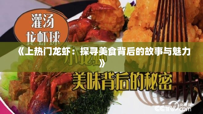 《上热门龙虾：探寻美食背后的故事与魅力》