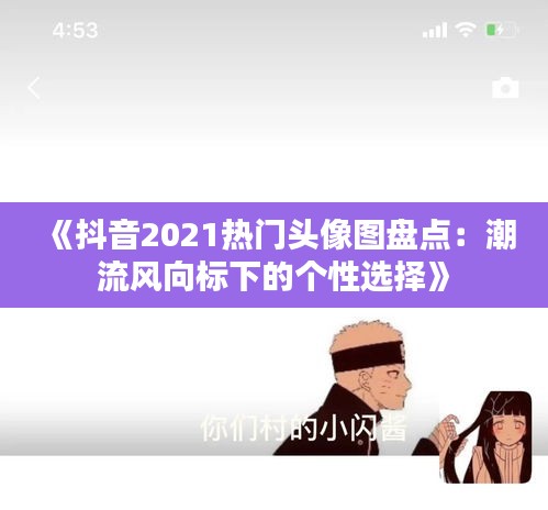 《抖音2021热门头像图盘点：潮流风向标下的个性选择》