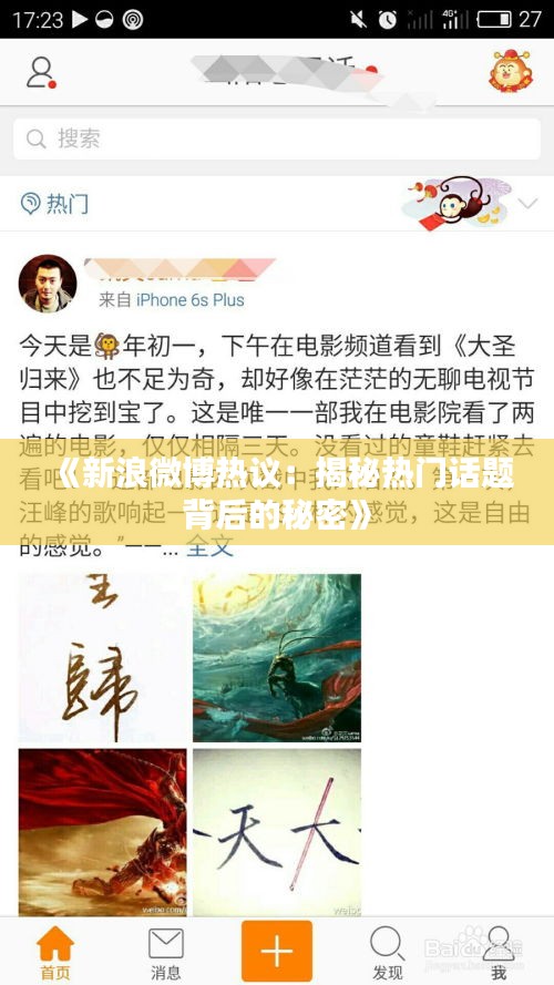 《新浪微博热议：揭秘热门话题背后的秘密》