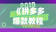 《拼多多爆款教程：打造热门商品图片攻略》