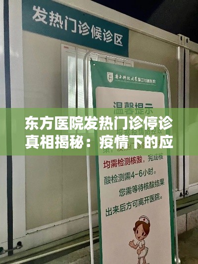 东方医院发热门诊停诊真相揭秘：疫情下的应对措施