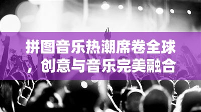 拼图音乐热潮席卷全球，创意与音乐完美融合