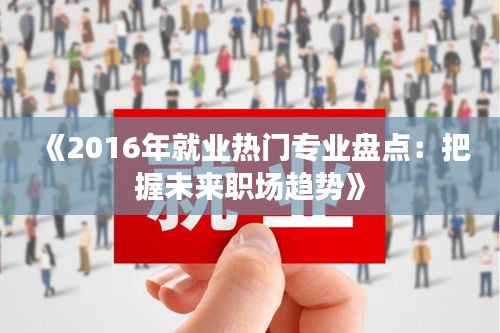 《2016年就业热门专业盘点：把握未来职场趋势》