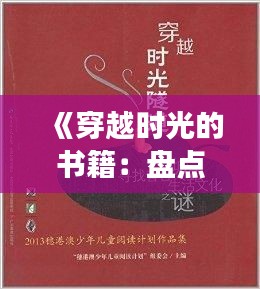 《穿越时光的书籍：盘点年度热门读物》