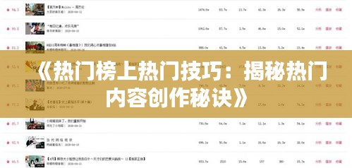 《热门榜上热门技巧：揭秘热门内容创作秘诀》