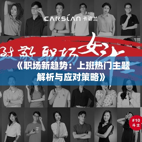 《职场新趋势：上班热门主题解析与应对策略》