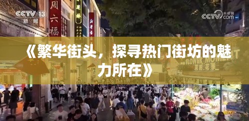 《繁华街头，探寻热门街坊的魅力所在》