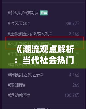《潮流观点解析：当代社会热门话题一览》